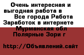 Очень интересная и выгодная работа в WayDreams - Все города Работа » Заработок в интернете   . Мурманская обл.,Полярные Зори г.